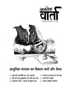 सामयिक वार्ता - दिसम्बर 2016 - Samayik Varta - Dec . 2016 Book Image : सामयिक वार्ता - दिसम्बर 2016 - Samayik Varta - Dec . 2016
