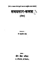 समयसार - कलश (टीका) - Samaysaar- Kalash (Tika) Book Image : समयसार - कलश (टीका) - Samaysaar- Kalash (Tika)