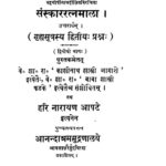 Sanskara Ratnamala (vol.-2)  by काशीनाथ शास्त्री आगाशे - Kashinath Shastri Agasheबाबा शास्त्री फडके - Baba Shastri Fadakeहरि नारायण आपटे - Hari Narayan Aapate