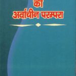 Sanskrit Kavya Shastra Ki Arvachin Parampara  by राजमङ्ल यादव- Raj Mangal Yadav