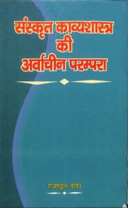 Book Image :  संस्कृत काव्यशास्त्र की अर्वाचीन  परंपरा  - Sanskrit Kavya Shastra Ki Arvachin Parampara 