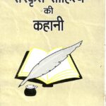 Sanskrit Sahitya ki Kahani  by उर्मिला मोदी- Urmila Modi