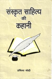 संस्कृत साहित्य की कहानी - Sanskrit Sahitya ki Kahani Book Image : संस्कृत साहित्य की कहानी - Sanskrit Sahitya ki Kahani