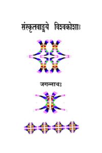 संस्कृत वाडइमये विश्वकोशा: - Sanskrit Vandmay Vishvakosha Book Image : संस्कृत वाडइमये विश्वकोशा: - Sanskrit Vandmay Vishvakosha