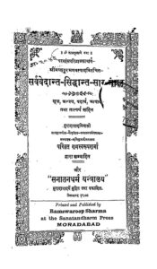 Book Image : सर्व वेदांत सिद्धांत सार संग्रह - Sarva Vedant Siddhant Saar Sangrah 