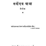 Sarvoudaya Yatra  by आचार्य समन्तभद्र - Acharya Samantbhadraवि नो वा - Vinova