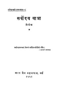 Book Image : सर्वोदय यात्रा - Sarvoudaya Yatra 