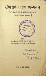सेवासदन : एक अध्य्यन - Seva Sadan : ek Adhyyan Book Image : सेवासदन : एक अध्य्यन - Seva Sadan : ek Adhyyan