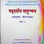 Shad Darshna Samucchya Bhavanuwad - hindi vyakhya  Vol -1   by संयमकीर्तिविजय जी - Sanyam Kirti Vijay ji
