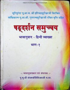 षड्दर्शन समुच्चय भावानुवाद - हिन्दी व्याख्या : भाग-१ - Shad Darshna Samucchya Bhavanuwad - hindi vyakhya Vol -1 Book Image : षड्दर्शन समुच्चय भावानुवाद - हिन्दी व्याख्या : भाग-१ - Shad Darshna Samucchya Bhavanuwad - hindi vyakhya Vol -1