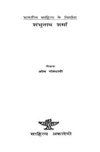 Book Image : शंभुनाथ शर्मा - Shambhunath Sharmaa