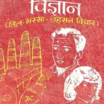 Sharir Lakshan Vigyan (Til- Massa- Lahsan Vichar ) by राजेश दीक्षित - Rajesh Dixit