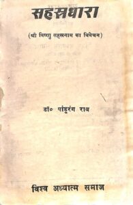 सहस्रधारा ( श्रीविष्णुसहस्रनाम का विवेचन ) - Shastra Dhara (Sri Vishnu Sahasranama ka Vivechan ) Book Image : सहस्रधारा ( श्रीविष्णुसहस्रनाम का विवेचन ) - Shastra Dhara (Sri Vishnu Sahasranama ka Vivechan )