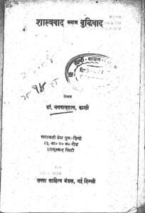 शास्त्रवाद बनाम बुद्धिवाद - Shastra Vaad Banaam Buddhi Vaad Book Image : शास्त्रवाद बनाम बुद्धिवाद - Shastra Vaad Banaam Buddhi Vaad