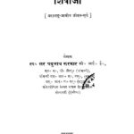 Shivaji [ Maharasthra- Jatiya Jivan - Surya ]  by सर यदुनाथ सरकार - Sir Yadunath sarkar