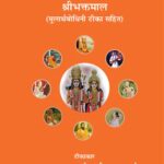 Shri Bhaktmaal ( Mularth Bhodhini tika Sahit ) by जगद्गुरु रामानन्दाचार्य स्वामी रामभद्राचार्यं- Jagadguru Ramanandacharya Swami Rambhadracharya