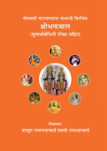 Book Image : श्रीभक्तमाल (मूलार्थबोधिनी टीका सहित)  - Shri Bhaktmaal ( Mularth Bhodhini tika Sahit )