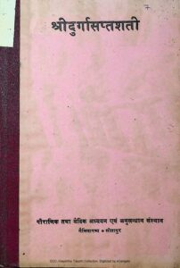 श्री दुर्गासप्तशती - Shri Durga Saptashati Book Image : श्री दुर्गासप्तशती - Shri Durga Saptashati