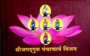 Book Image : श्री जगद्गुरू पंचचार्य विजय  - Shri Jagadguru Panchacharya Vijay 