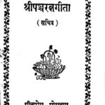Shri Panch Ratna Geeta  (Sachitra) by अज्ञात - Unknown