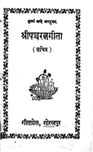 श्री पञ्च रत्न गीता (सचित्र) - Shri Panch Ratna Geeta (Sachitra) Book Image : श्री पञ्च रत्न गीता (सचित्र) - Shri Panch Ratna Geeta (Sachitra)