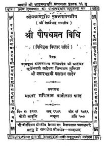 श्री पौषध व्रत विधि - Shri Poshadh Vrat vidhi Book Image : श्री पौषध व्रत विधि - Shri Poshadh Vrat vidhi