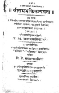 Book Image :  श्रीरामभक्तिकल्पता  - Shri Ram Bhakti kalpta 