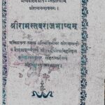 Shri ramastavraaj Bhashyam  by रामवल्लभ सोमानी - Ram Vallabh Somani