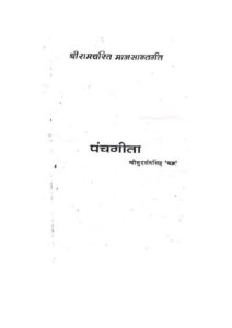 श्रीरामचरित मानसान्तर्गत पंचगीता - Shri Ramcharit Mansantragat Panch Gita Book Image : श्रीरामचरित मानसान्तर्गत पंचगीता - Shri Ramcharit Mansantragat Panch Gita