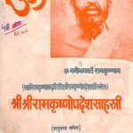 Shri Shri Ramkrishnopadesh Sahasri  by आचार्य श्री आनंद ऋषि - Aacharya Sri Aanand Rishi