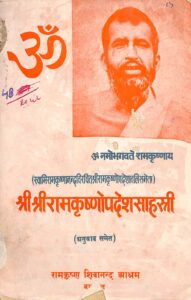 श्री श्री राम कृष्णोपदेश साहस्त्री - Shri Shri Ramkrishnopadesh Sahasri Book Image : श्री श्री राम कृष्णोपदेश साहस्त्री - Shri Shri Ramkrishnopadesh Sahasri