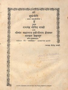 Book Image : श्री शुक्रनीति ( प्राकृत  सम श्लोकिसह  ) - Shri  Shukra Niti ( Prakrit sam Shloki Sah )