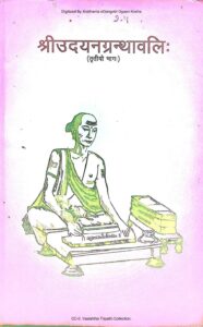 श्रीउदयनग्रन्थावलि (तृतीयो भाग) - Shri Udayan Granthawali ( part-3) Book Image : श्रीउदयनग्रन्थावलि (तृतीयो भाग) - Shri Udayan Granthawali ( part-3)