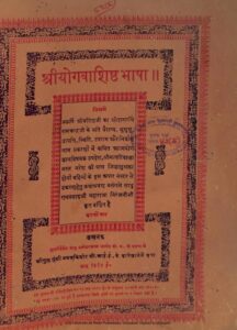 Book Image : श्री  योगवासिष्ठ भाषा  -  Shri Yogavasishta Bhasha
