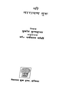 श्नी नारायण गुरु - SRI NARARYAN GURU Book Image : श्नी नारायण गुरु - SRI NARARYAN GURU