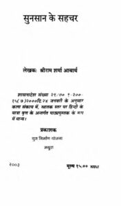 सुनसान के सहचर - Sunsan Ke Sehechar Book Image : सुनसान के सहचर - Sunsan Ke Sehechar