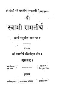 स्वामी रामतीर्थ उनके सदुपदेश -भाग २० - Swami Rama Tirth Unke Sadupdesh - part-20 Book Image : स्वामी रामतीर्थ उनके सदुपदेश -भाग २० - Swami Rama Tirth Unke Sadupdesh - part-20