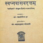 Swapna Vasava Dattam by बालगोविंद झा - Bal Govind Jhaमहाप्रभुलाल गोस्वामी - Mahaprabhulal Goswami