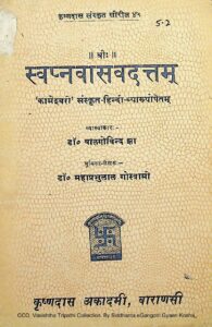 स्वप्नवासवदत्तम् - Swapna Vasava Dattam Book Image : स्वप्नवासवदत्तम् - Swapna Vasava Dattam