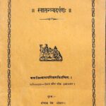 Swatantraya Darpan  by पंडित बल जिन्ननाथ - pt. Bal Jinnanath