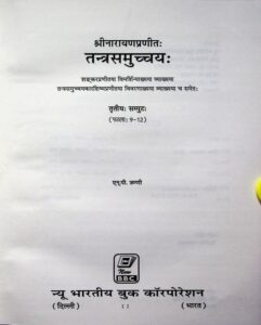 Book Image : तन्त्रसमुच्चयः-  तृतीयः- सम्पुटः   -  Tantra Samuchchaya - Samputa -3