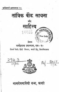 Book Image : तांत्रिक बौद्ध साधना और साहित्य   - Tantrik Baudha Sadhana aur Sahitya 