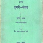 Thumri-Sangrah (part-3) by के. नरहर शंभुराव भावे- Ke Narhar Shambu Rav Bhave