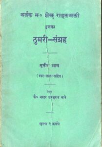 Book Image : ठुमरी-संग्रह (तृतीया भाग ) - Thumri-Sangrah (part-3)
