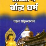 Tibbat Mein Bauddha Dharma  by राहुल सान्कृत्यायन - Rahul Saankrityayan