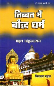 तिब्बत में बौद्ध धर्म - Tibbat Mein Bauddha Dharma Book Image : तिब्बत में बौद्ध धर्म - Tibbat Mein Bauddha Dharma