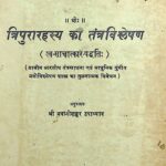 Tripura Rahasya Ka Tantra Vishleshan by श्री भवानीशङ्कर उपाध्याय - Shri Bhawani Shankar Upadhyaya