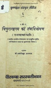 Book Image :  त्रिपुरारहस्य का तंत्रविश्लेषण   - Tripura Rahasya Ka Tantra Vishleshan