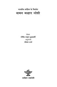 Book Image : वामन मल्हार जोशी - Vaaman Malhaar Joshi