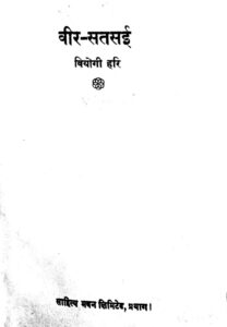Book Image : वीर -सतसई  - Veer -  Satsai 